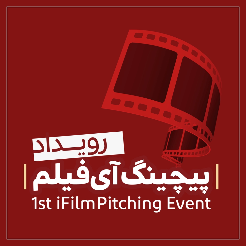 نخستین رویداد پیچینگ آی‌فیلم