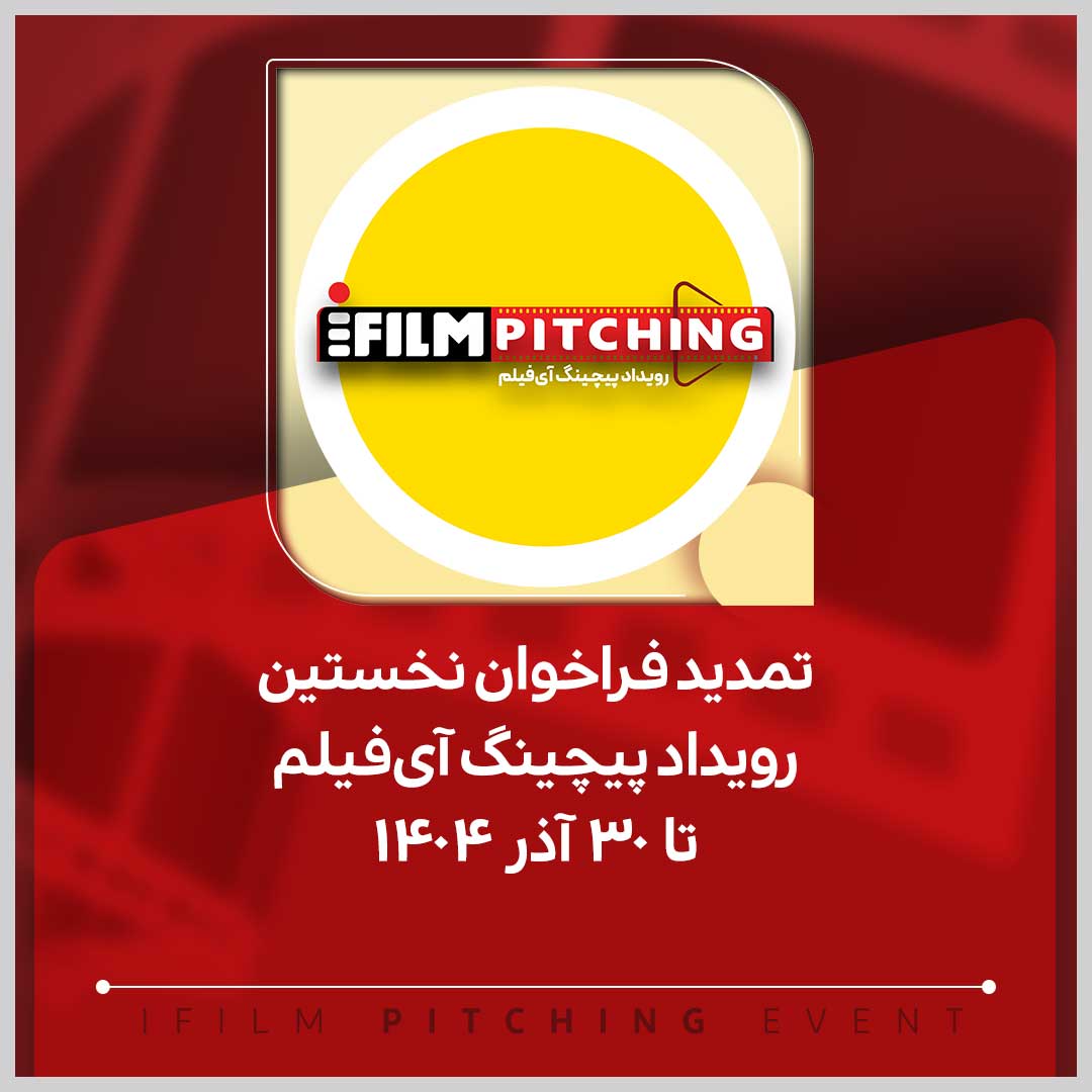 تمدید فراخوان نخستین رویداد پیچینگ آی‌فیلم تا ۳۰ آذر ۱۴۰۴